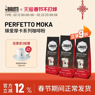 bialetti比乐蒂臻爱摩卡系列咖啡粉摩卡壶专用3包组合