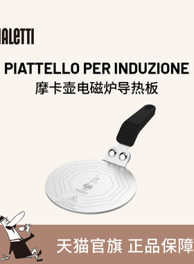 bialetti比乐蒂家用摩卡壶电磁导热板电磁炉明火多用导热托盘