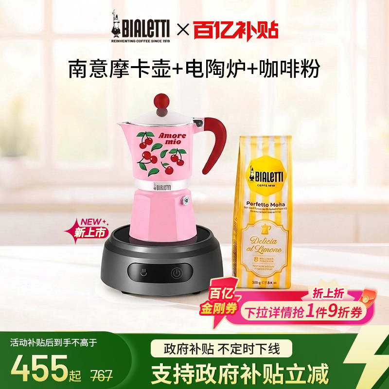 比乐蒂南意风情电陶炉摩卡壶套装