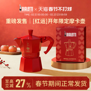 【官方正品】bialetti比乐蒂节日限定新年系列单阀摩卡壶咖啡送礼