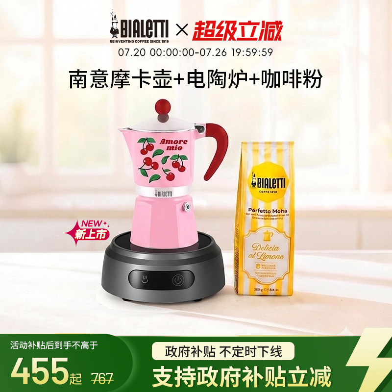 比乐蒂南意风情电陶炉摩卡壶套装