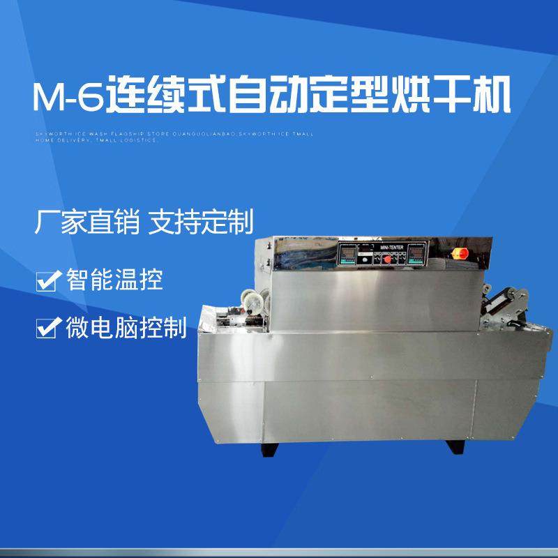 M-6连续式自动定型烘干机小样布料定型烘干机定型烘干机厂家供应