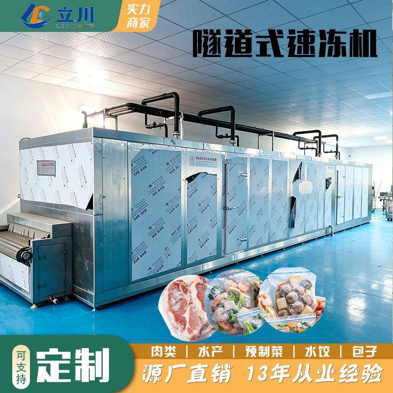 全自动隧道式速冻机海产品加工设备海参速冻机立川机械快速冷冻