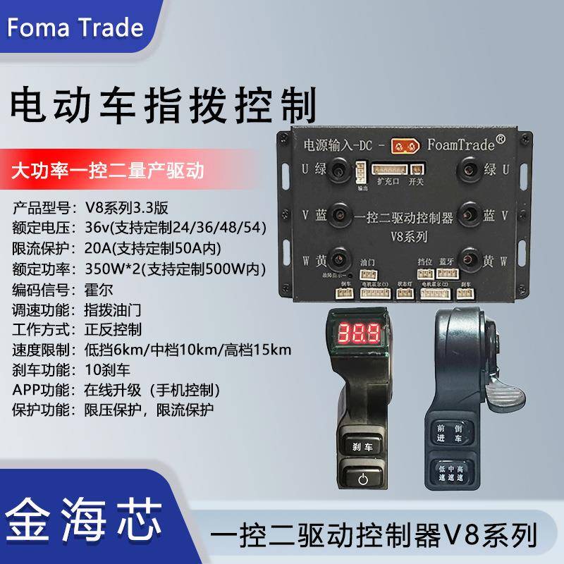 FomaTrade一控二驱动控制器V8系列电动快递手推车改装马达AI厂家