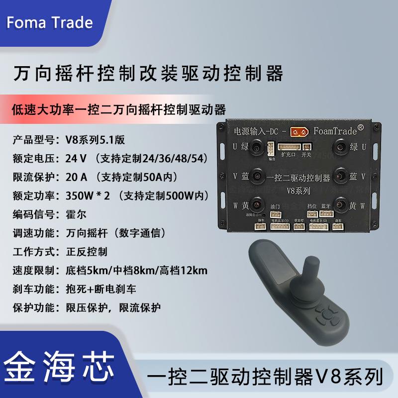 FomaTrade一控二驱动V8系列DIY摇杆控制器电动残疾老人车马达厂家