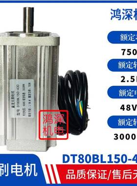 80直流无刷马达DT80BL150-4302.5NM750W3000转48VDC调速低噪音