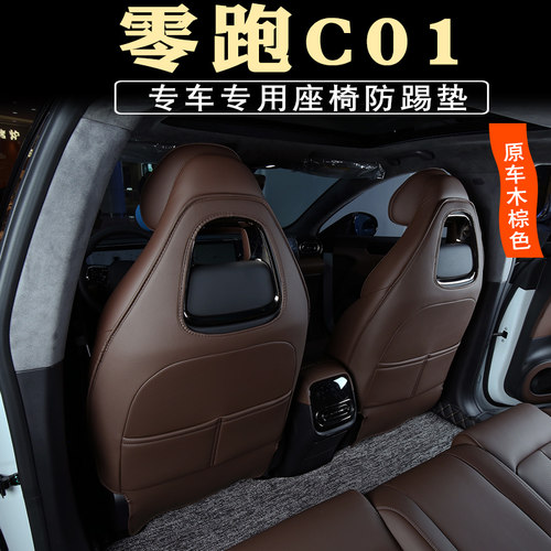 零跑c01座椅防踢垫C01后排扶手箱防踢垫N汽车座椅防护垫改装内饰