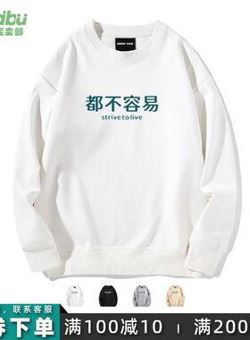 大家都不容易潮牌创意个性圆领长袖套头卫衣男女打工人春秋情侣装
