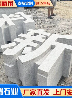 石雕广告字体落体字 校园文化主题雕刻 花岗岩大理石立体字