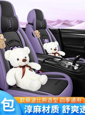 全包汽车座套四季通用亚麻布艺卡通座椅套紫色女新能源运动车坐套