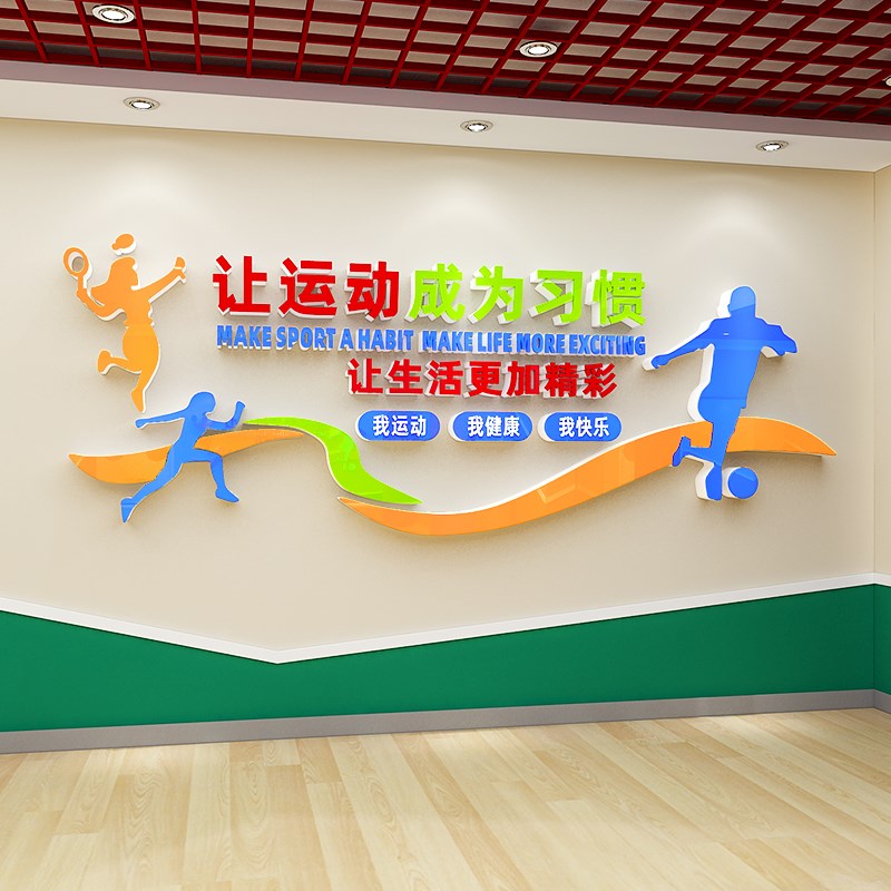 学校操场体育馆文化墙面布置标语健身房墙贴运动中心装饰励志贴纸