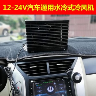 12V 24V通用直流车载轿车电动汽车大货车小空调机电风扇车用制冷