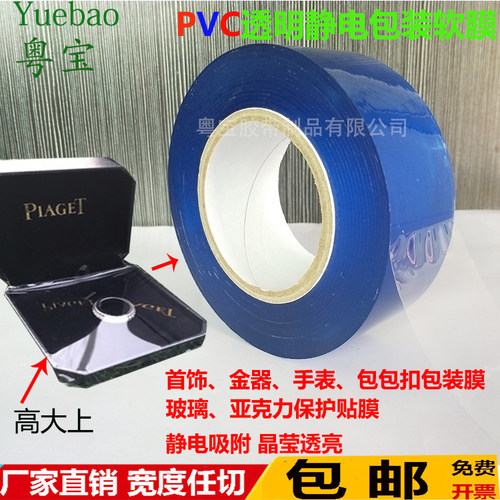 透明饰品镜片包装膜 pvc保护膜五金表链缠绕自粘静电贴膜 200米