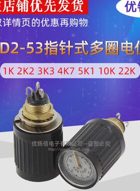 WXD2-53指针式多圈电位器 1K 2K2 3K3 4K7 5K1 10K 22K