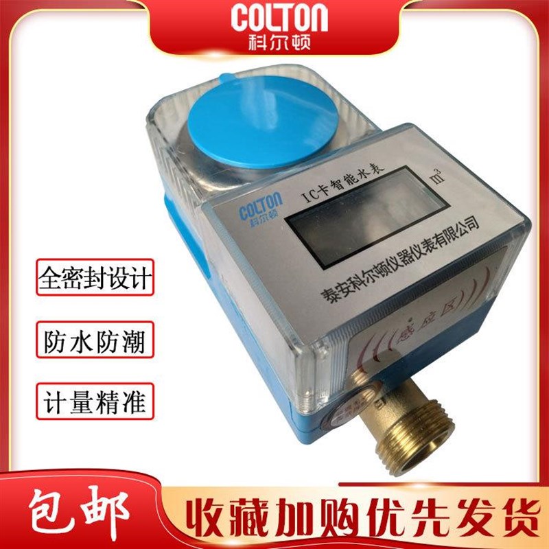 智能水表预付费IC卡自来水水表全铜防水防冻水电V一卡通刷卡水表