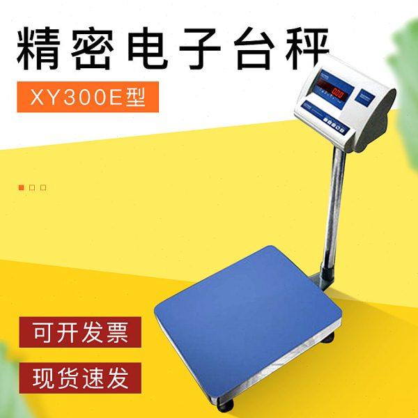 常州幸运XY300E精密高级电子台秤300kg实验室工业家用商用精准称