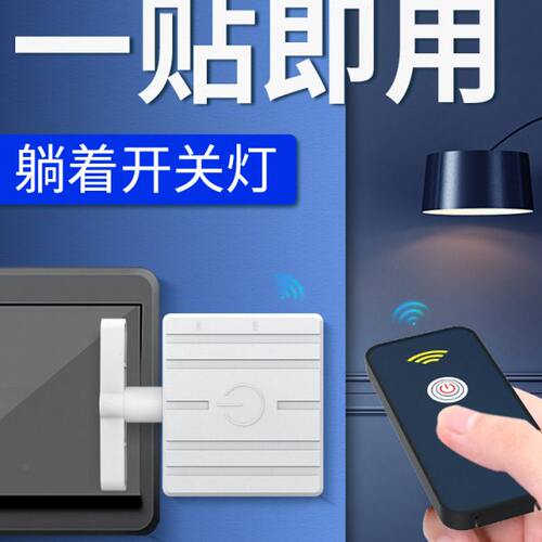 懒人关灯神器灯学校宿舍免布线开关遥控开关灯智能无线开关灯控器