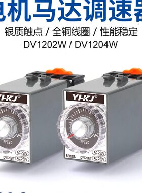 调速器DV1204W DV1202W速度控制器交流马达电机220V