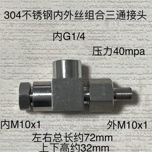 M10x1-G1/4不锈钢三通接头内内外 中间内螺纹G1/4两侧内外丝M10x1