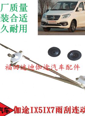 福田汽车配件伽途IX5IX7雨刮连动杆雨刮连接杆原厂包邮