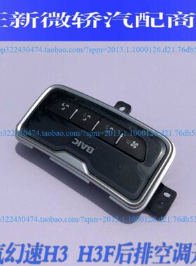 北汽幻速H3 H3F后座空调开关 空调面板开关暖风开关后座调节开关