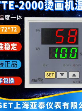 上海亚泰仪表NTTE-2000 2414V 2411V 2414WR烫画机时间温度控制器