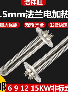 不锈钢115mm法兰电发热加热管220V380V6 9 12 15KW水箱锅炉导热油