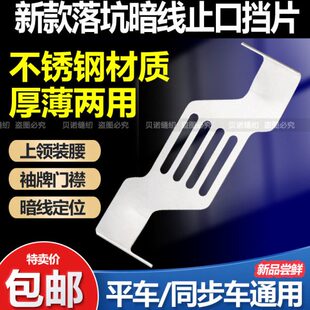 新款 平车同步车通用上领上腰暗线下止口挡板片 落坑暗线止口定规