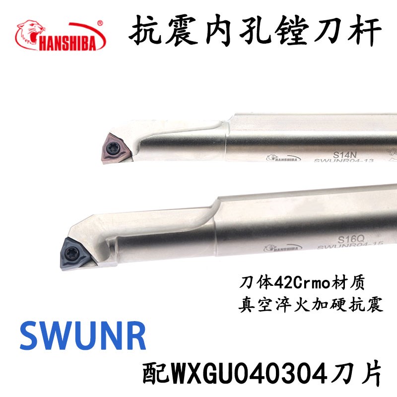 抗震内孔镗孔刀杆 SWUNR04 代替SCLCR 配WXGU04T0304双面六角刀片