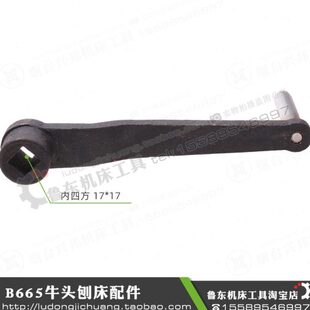 北京 摇把 进给 刨床 扳手 牛头 B665 青岛 四方