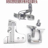 八一针板 锁边针板 缝纫机针板 包缝针板2052430001 飞马M900针板