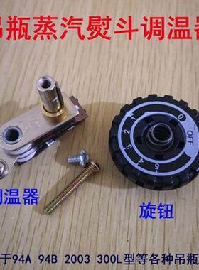 吊瓶蒸汽熨斗调温器烫斗调温开关旋钮温控器94A94B2003型配件
