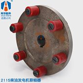 2115玉.柴潍坊销柱胶套 双缸柴油发电机组联轴器 2110 连接盘飞轮