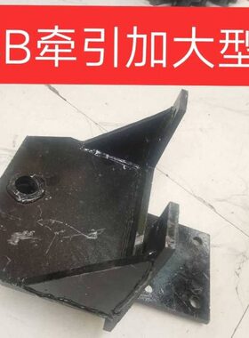 约翰迪尔拖拉机3B554 484 504 3B604配件电喷车牵引板牵引卡牵引