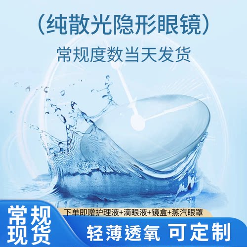 【现货速发】纯散光隐形眼镜半年抛定制现货无近视无远视