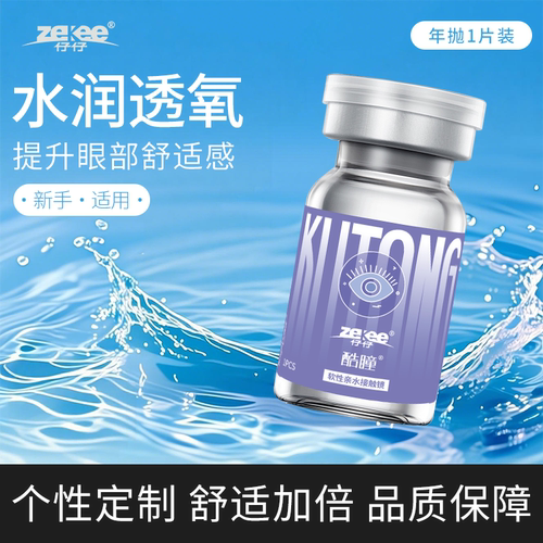zekee仔仔酷瞳水蓝片近视单光低度数（0°~1000°）年抛隐形1片装