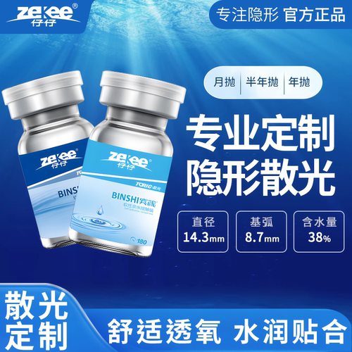 zekee仔仔宾视水蓝片散光隐形眼镜半年抛近视远视月透明片3片