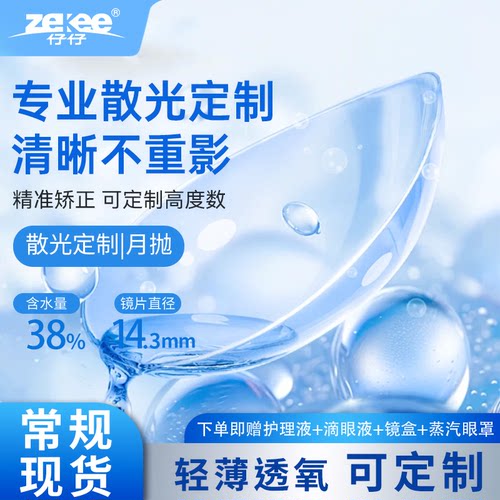 【现货\\定制】散光隐形眼镜近视定制高度数透明水蓝片月抛订制