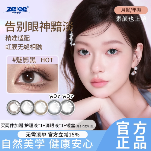 zekee仔仔酷瞳单光美瞳隐形眼镜定制近视远视含高度数彩瞳年抛月