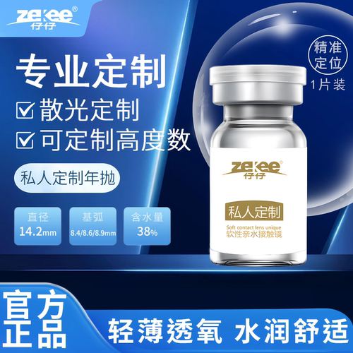 zekee仔仔私人订制隐形眼镜水蓝片透明片年抛订制近视单光散光片