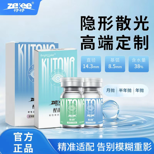 zekee仔仔酷瞳散光隐形眼镜近视半年抛散光月订制透明水蓝片