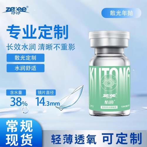 zekee仔仔酷瞳水蓝片近视散光年抛隐形眼镜1片装