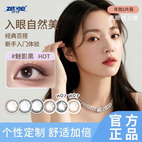 zekee仔仔酷瞳彩片近视单光高度数（1050°~2200°）年抛1片装
