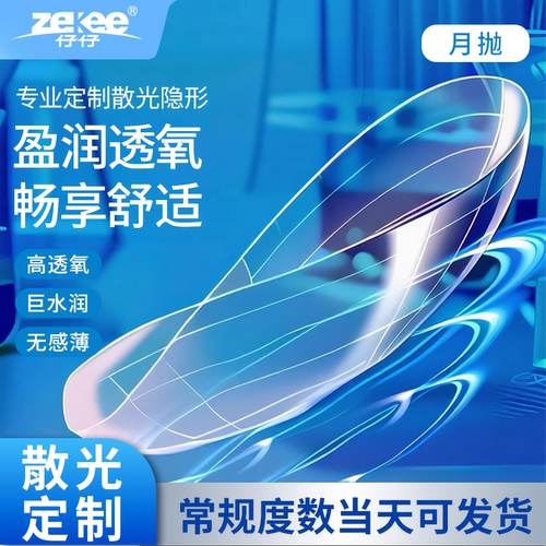 【现货速发】散光隐形眼镜近视定制高度数透明水蓝片月抛