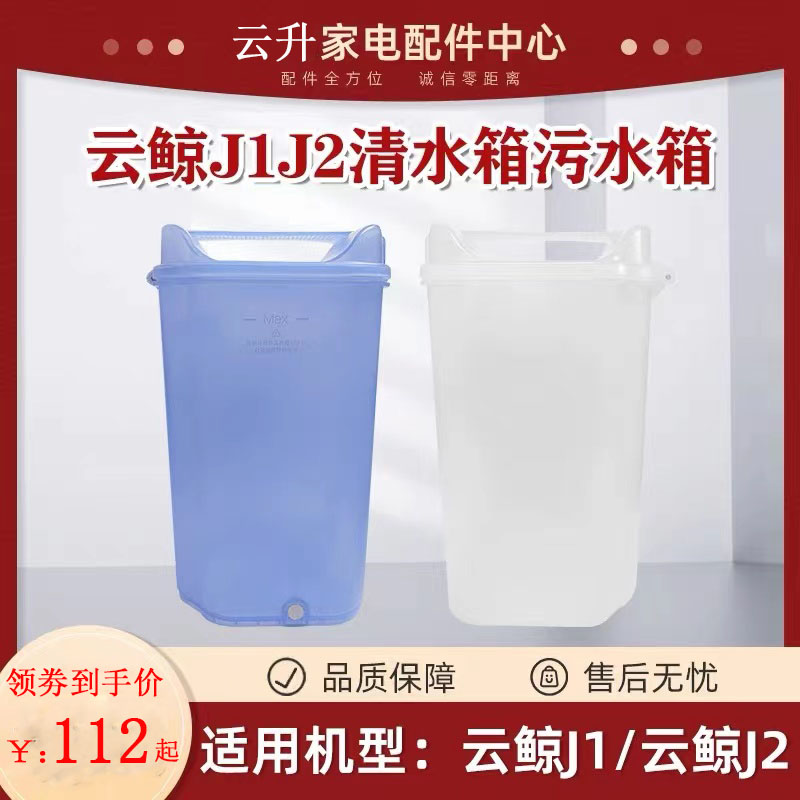 适配云鲸扫地机J1水箱J2水桶云鲸扫拖一体机全新污水箱清水桶配件