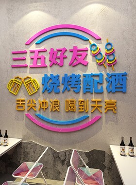 工业风烧烤店墙面装饰创意餐馆串串火锅烤肉饭店背景墙Y贴纸3d立