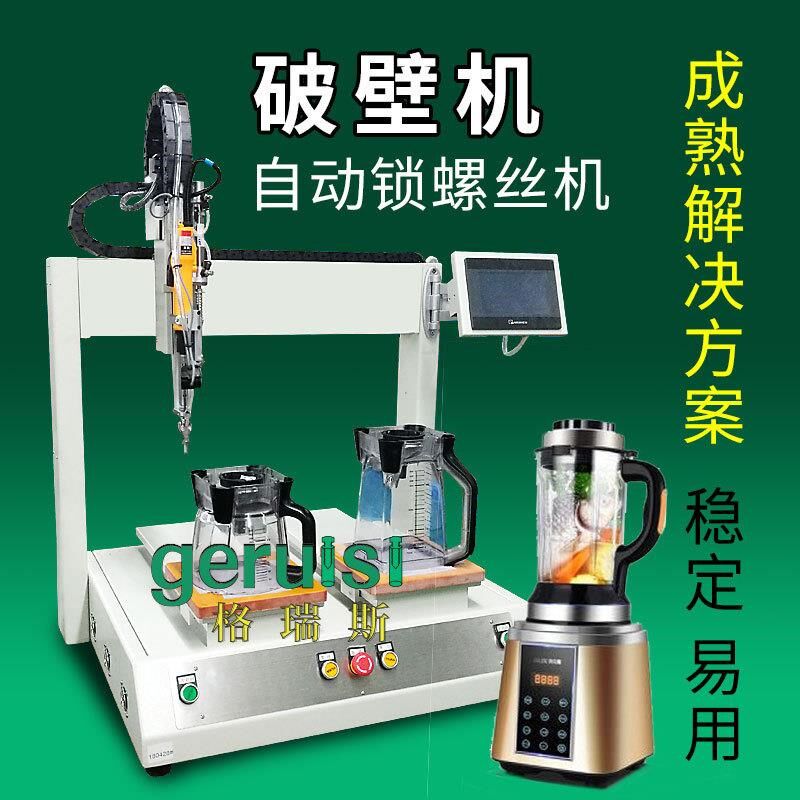厨房电器破壁自动锁螺丝机坐标桌面式自动供料排列夹具拧紧螺丝机
