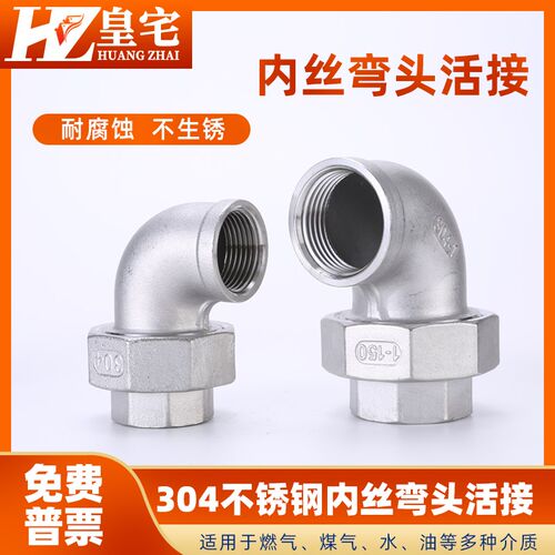 不锈钢内丝d弯头活接 304内牙活结头 弯头油宁 2分3分4分1寸2寸