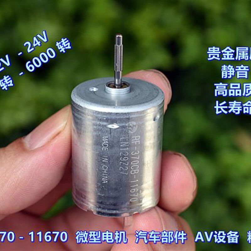 万宝至 370-11670 贵金属刷 DC12V-24V 车载AV设备 精密直流电机