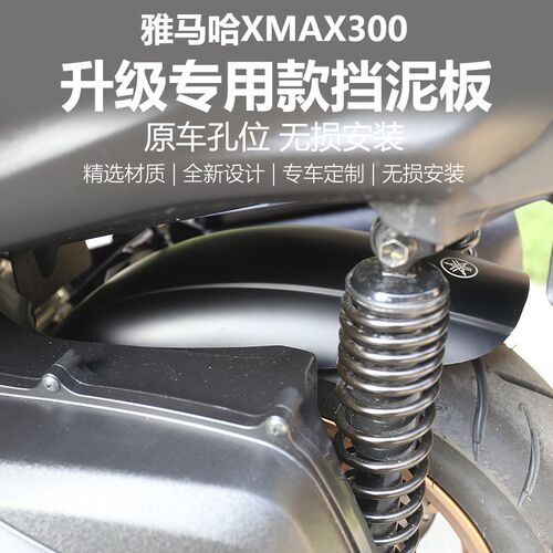 适用于17-24款XMAX300改装挡泥板XMAX300加装后挡泥瓦后泥挡配件